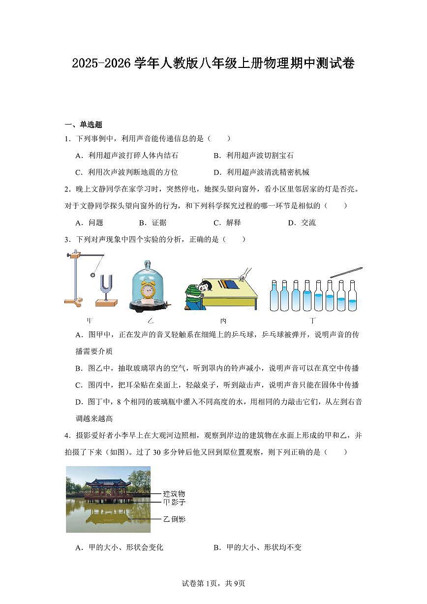 2025-2026学年人教版八年级上册物理期中测试卷含答案第1页