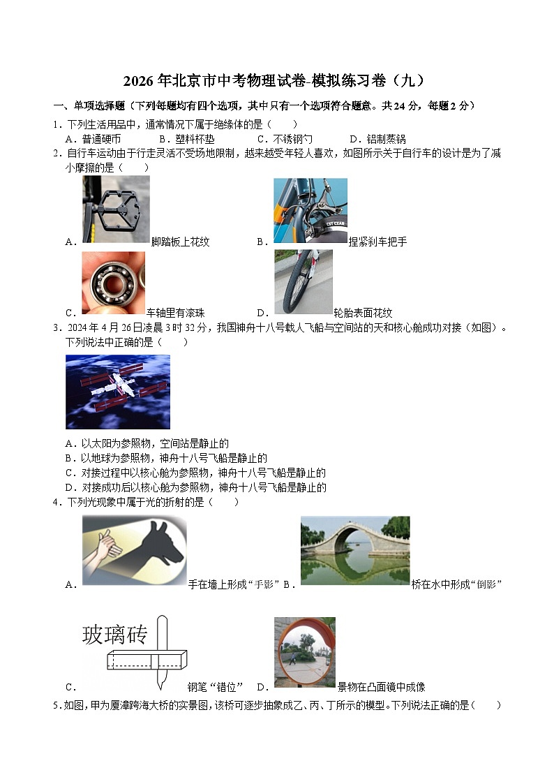 2026年北京市中考物理试卷-模拟练习卷（九）（含答案）第1页