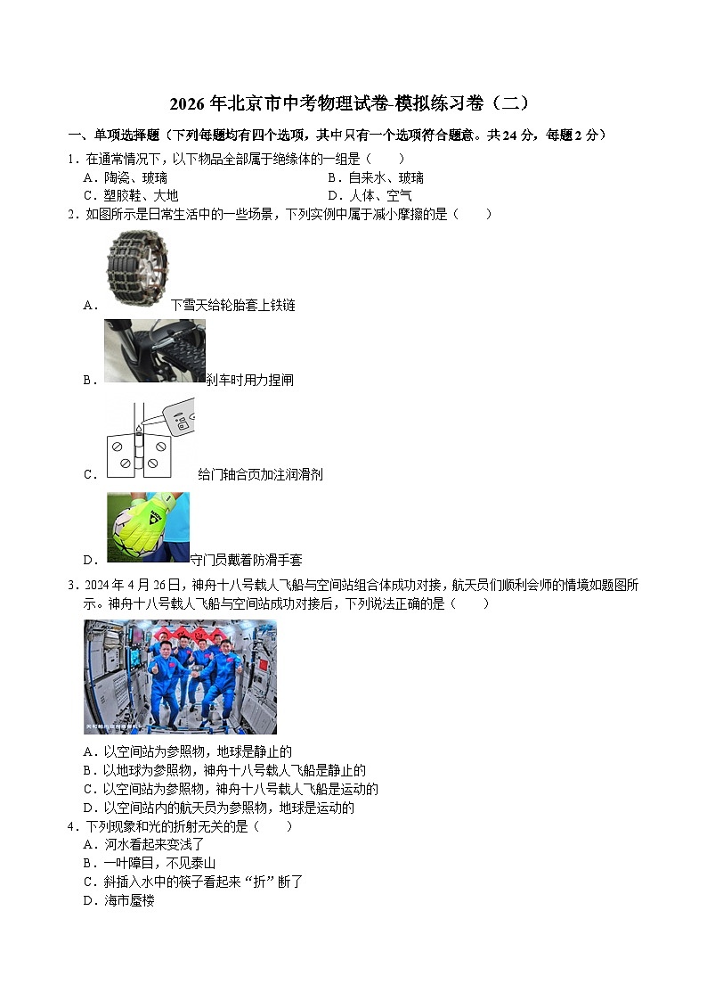 2026年北京市中考物理试卷-模拟练习卷（二）（含答案）第1页