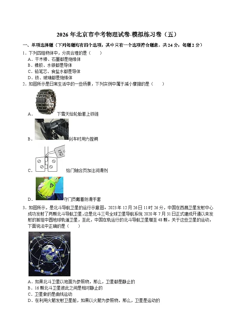 2026年北京市中考物理试卷-模拟练习卷（五）（含答案）第1页