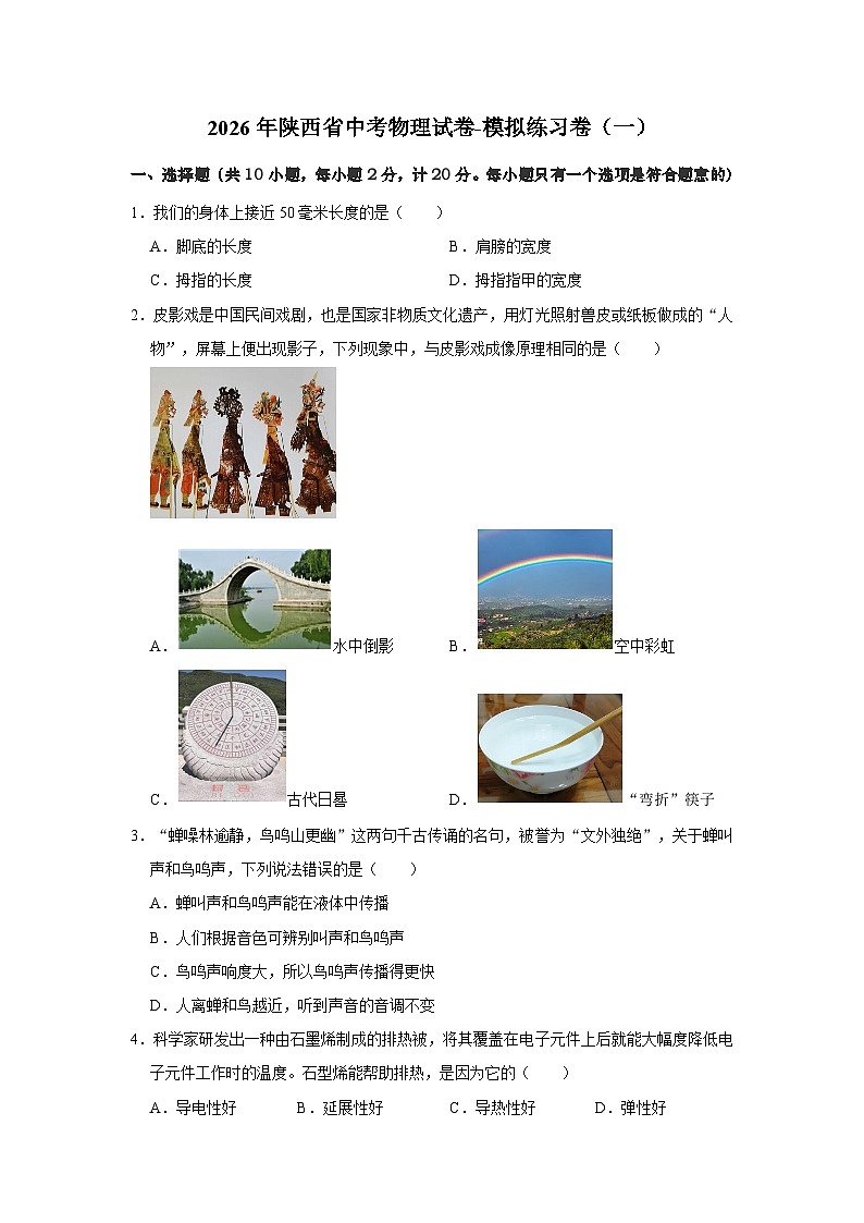 2026年陕西省中考物理试卷-模拟练习卷（一）【含解析】第1页