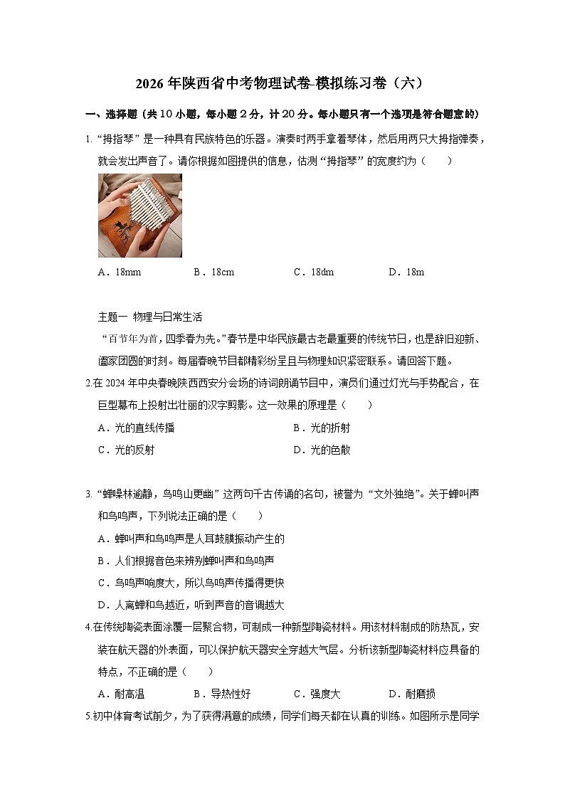 2026年陕西省中考物理试卷-模拟练习卷（六）【含解析】第1页