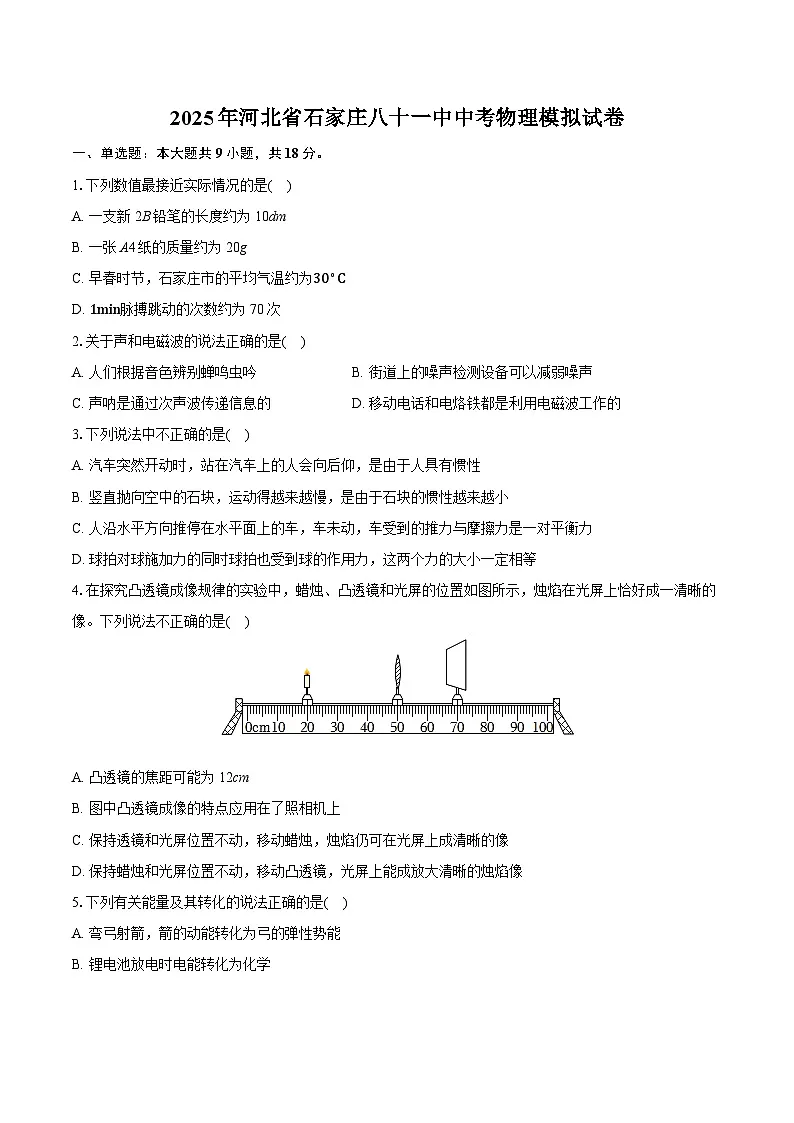 2025年河北省石家庄市第八十一中学中考物理模拟试卷 含答案第1页