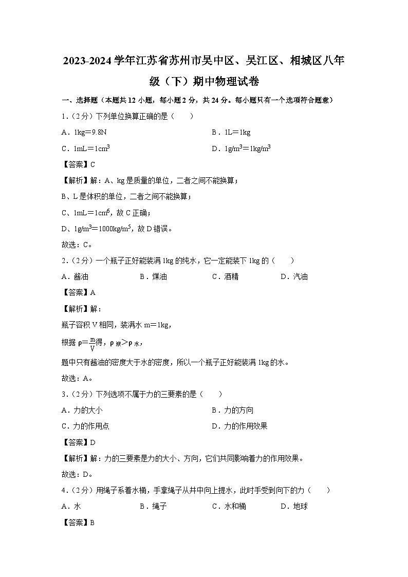 江苏省苏州市吴中区、吴江区、相城区2023-2024学年八年级下学期期中物理试卷第1页