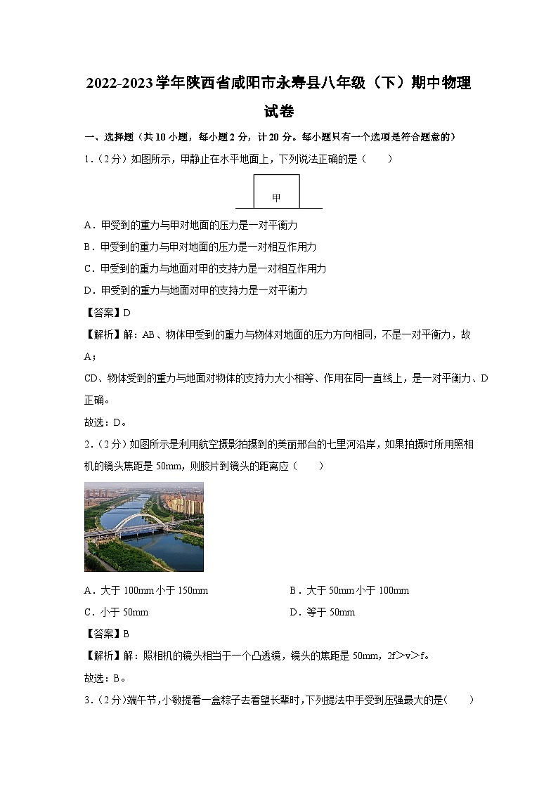 陕西省咸阳市永寿县2022-2023学年八年级下学期期中物理试卷第1页