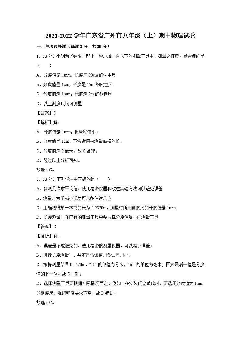 广东省广州市2021-2022学年八年级上学期期中物理试卷第1页