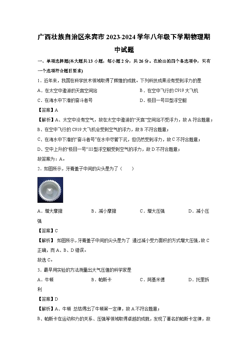 广西壮族自治区来宾市2023-2024学年八年级下学期期中物理试卷第1页