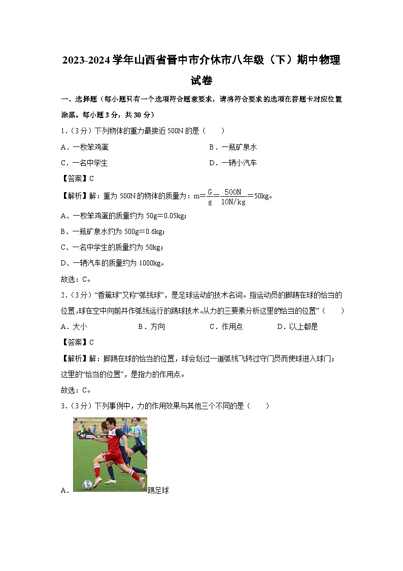 山西省晋中市介休市2023-2024学年八年级下学期期中物理试卷第1页