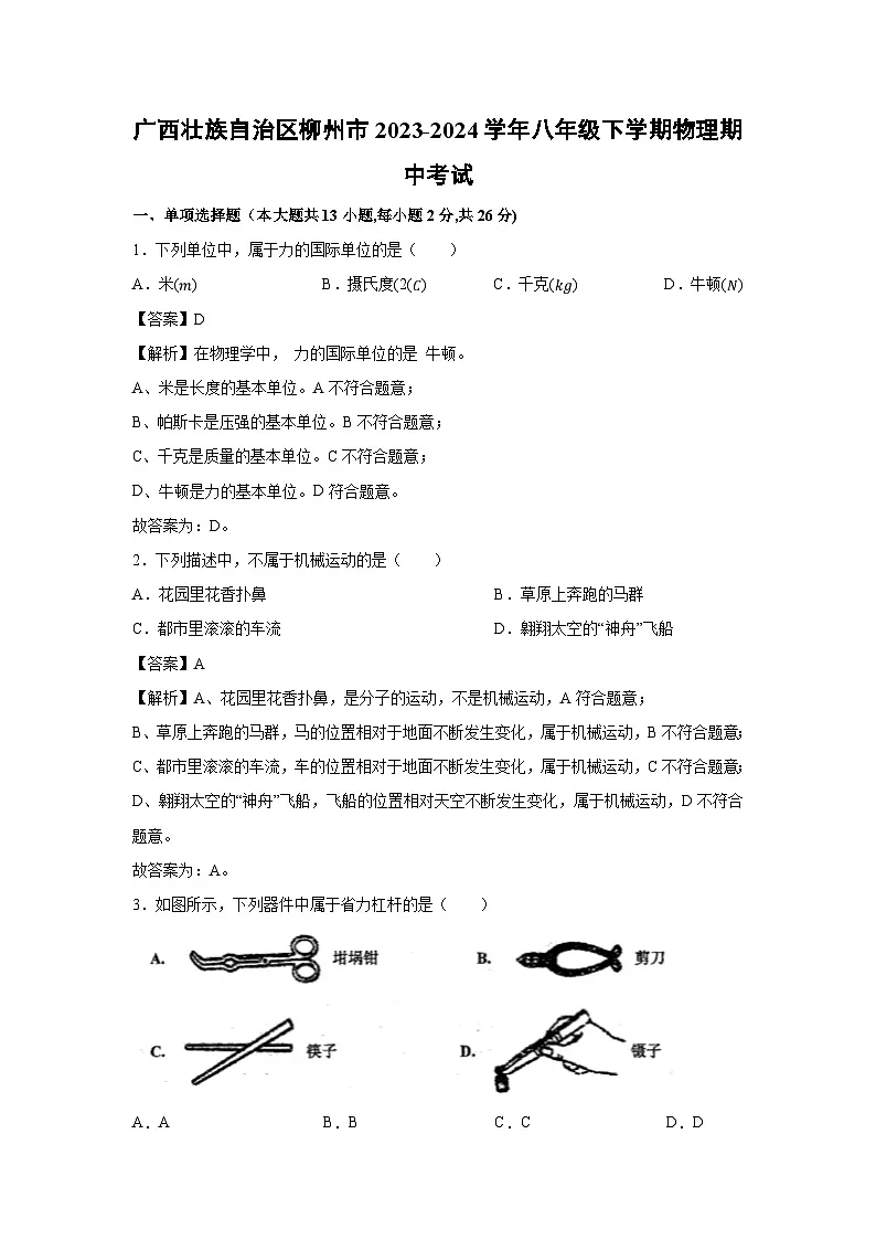 广西壮族自治区柳州市2023-2024学年八年级下学期物理期中考试物理试卷第1页