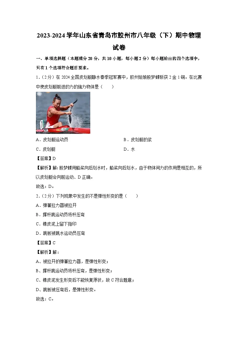 山东省青岛市胶州市2023-2024学年八年级下学期期中物理试卷第1页