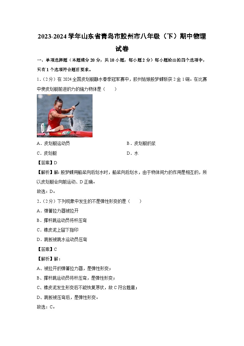 山东省青岛市胶州市2023-2024学年八年级下学期期中物理试卷第1页