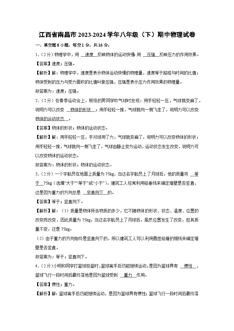 江西省南昌市2023-2024学年八年级下学期期中物理试卷第1页