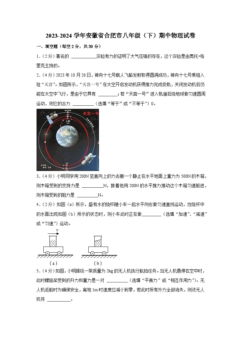 安徽省合肥市2023-2024学年八年级下学期期中物理试卷第1页