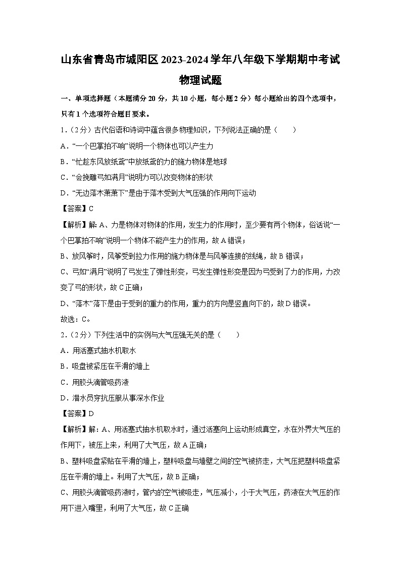 山东省青岛市城阳区2023-2024学年八年级下学期期中考试物理试卷第1页