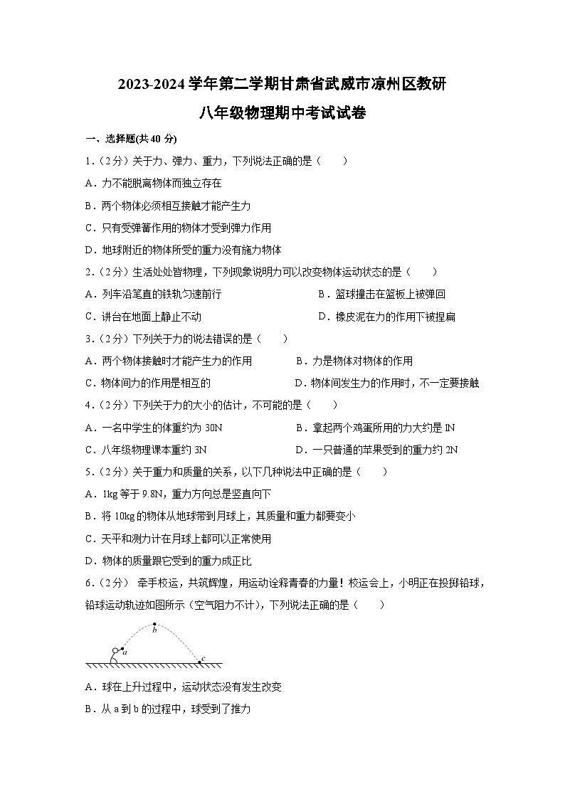甘肃省武威市凉州区教研2023-2024学年八年级下学期4月期中物理试卷第1页