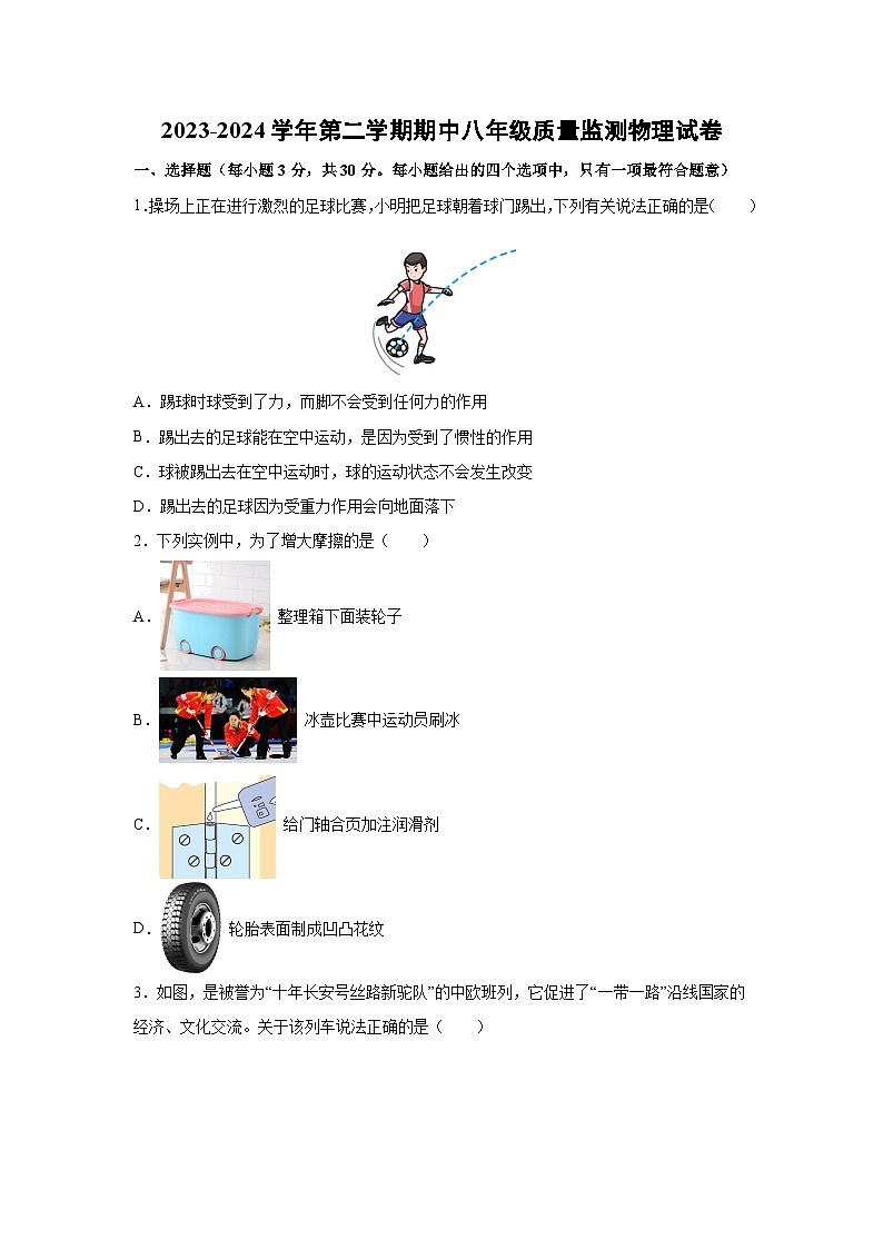 广东省广州市2023-2024学年八年级下学期期中考物理试卷第1页