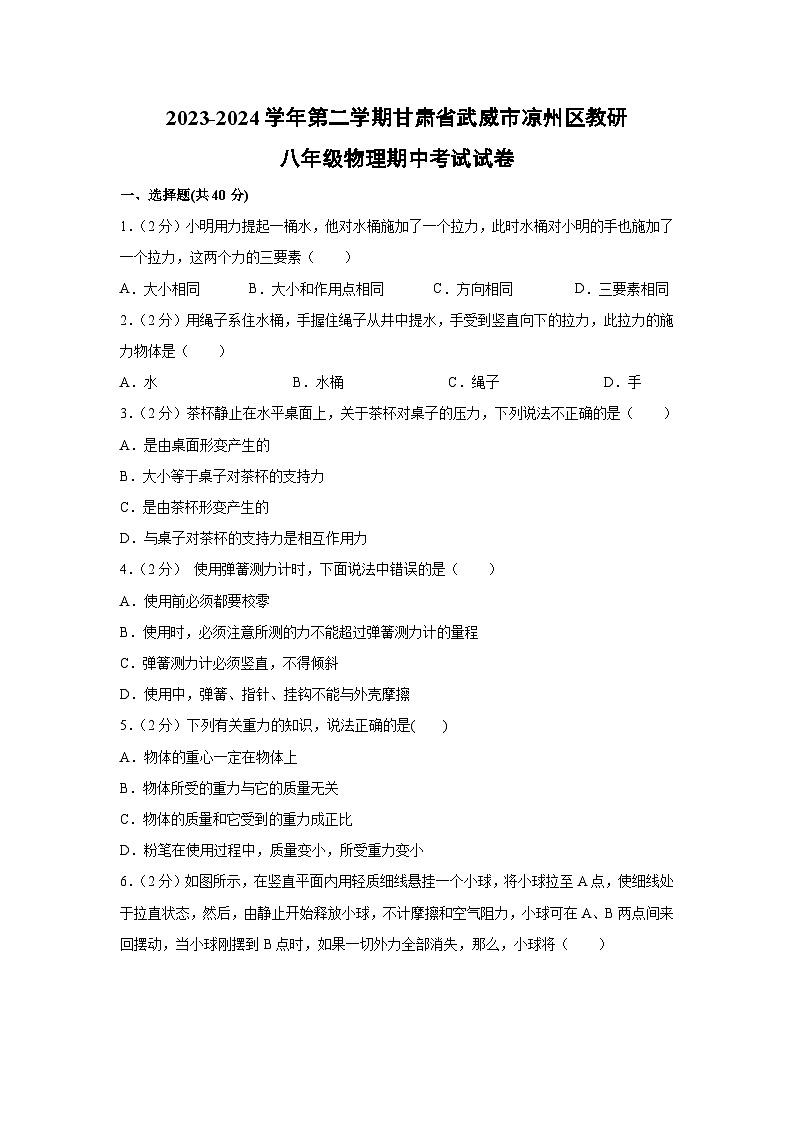 甘肃省武威市凉州区联片教研2023-2024学年八年级下学期4月期中物理试卷第1页