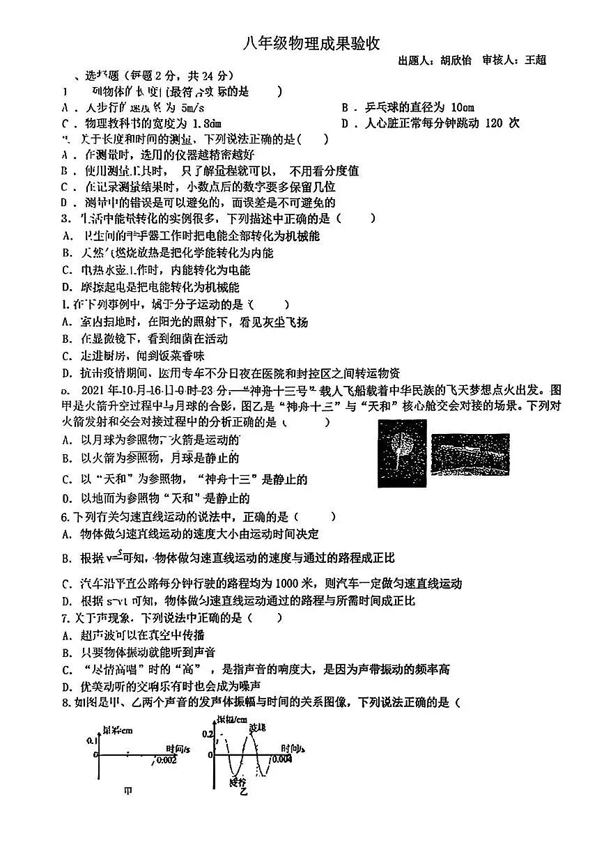 河北省唐山市凤凰中学2025-2026学年八年级上学期物理第一次月考试卷第1页