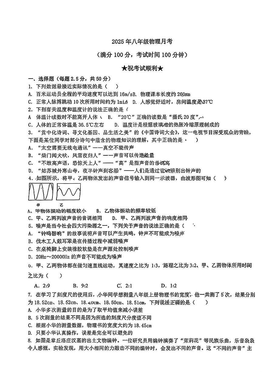 湖北省襄阳市谷城县谷城八校2025-2026学年八年级上学期10月月考物理试题第1页