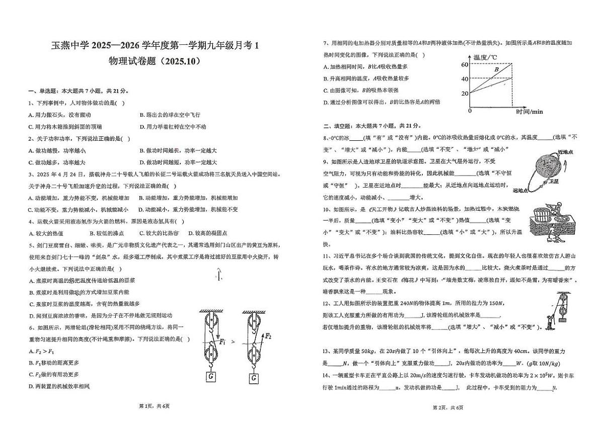 广东省汕尾市陆丰市玉燕中学2025-2026学年九年级上学期10月月考物理试题第1页