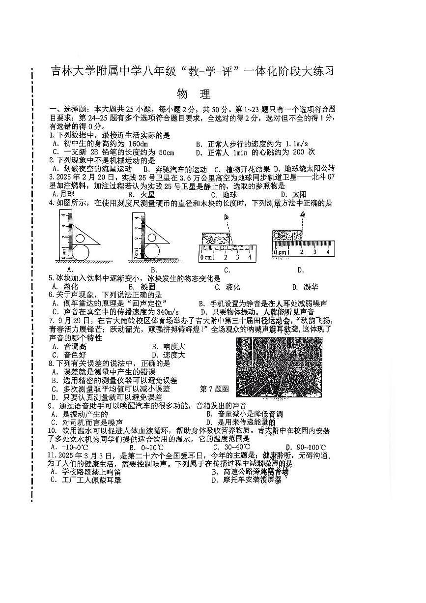 吉林省长春市吉林大学附属中学2025-2026学年八年级上学期10月月考物理试卷第1页