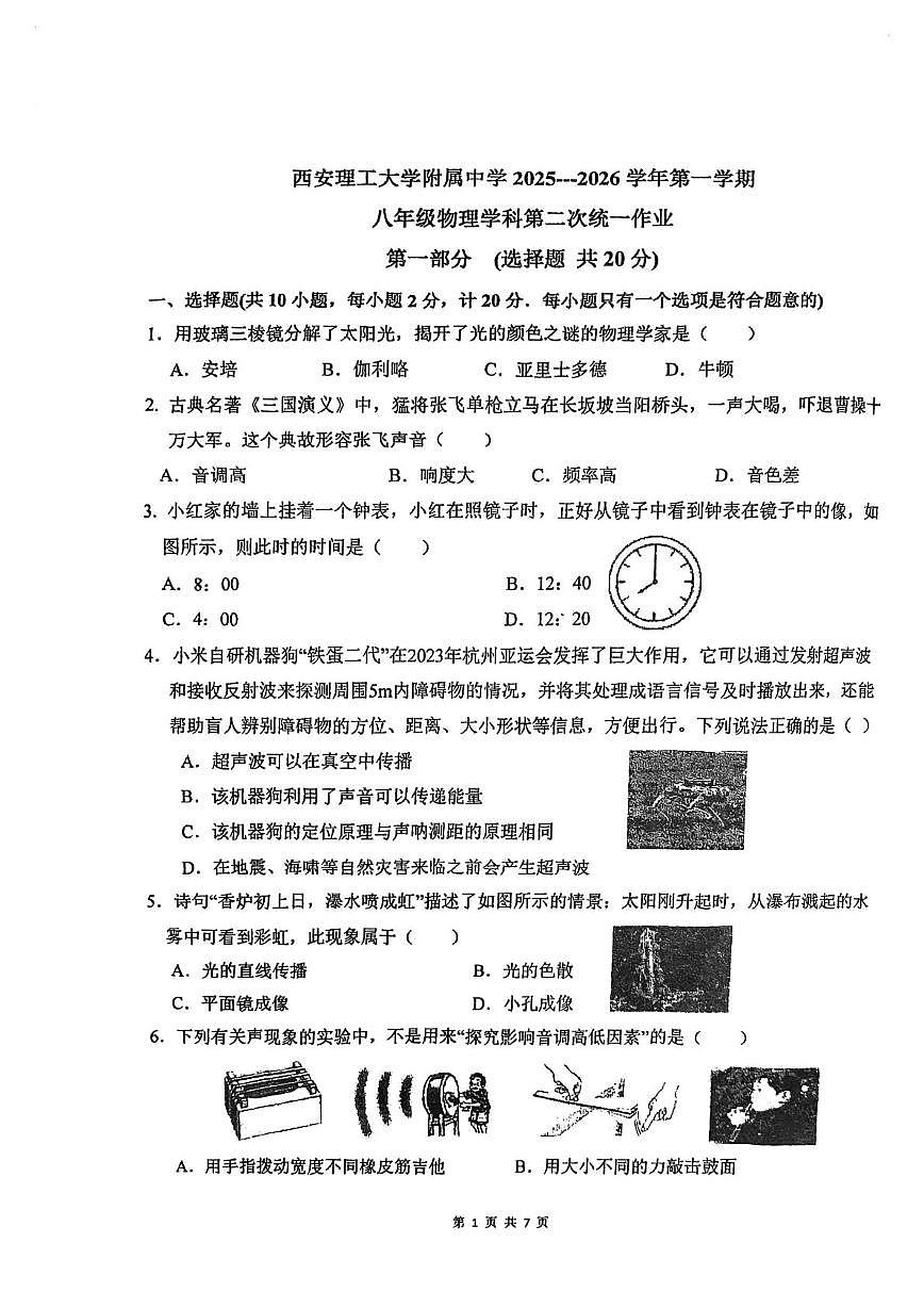 陕西省西安市西安理工大学附属中学2025-2026学年八年级上学期10月月考物理试题第1页