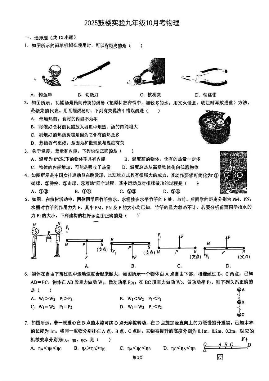 江苏省南京市鼓楼实验中学2025-2026学年九年级上学期第一次月考物理试题第1页