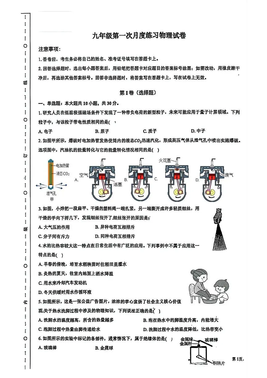 天津市滨海新区中新天津生态城第一中学2025-2026学年九年级上学期第一次月考物理试卷第1页