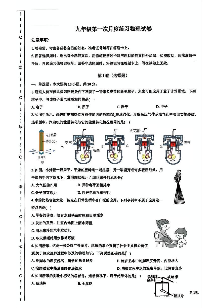 天津市滨海新区中新天津生态城第一中学2025-2026学年九年级上学期第一次月考物理试卷第1页