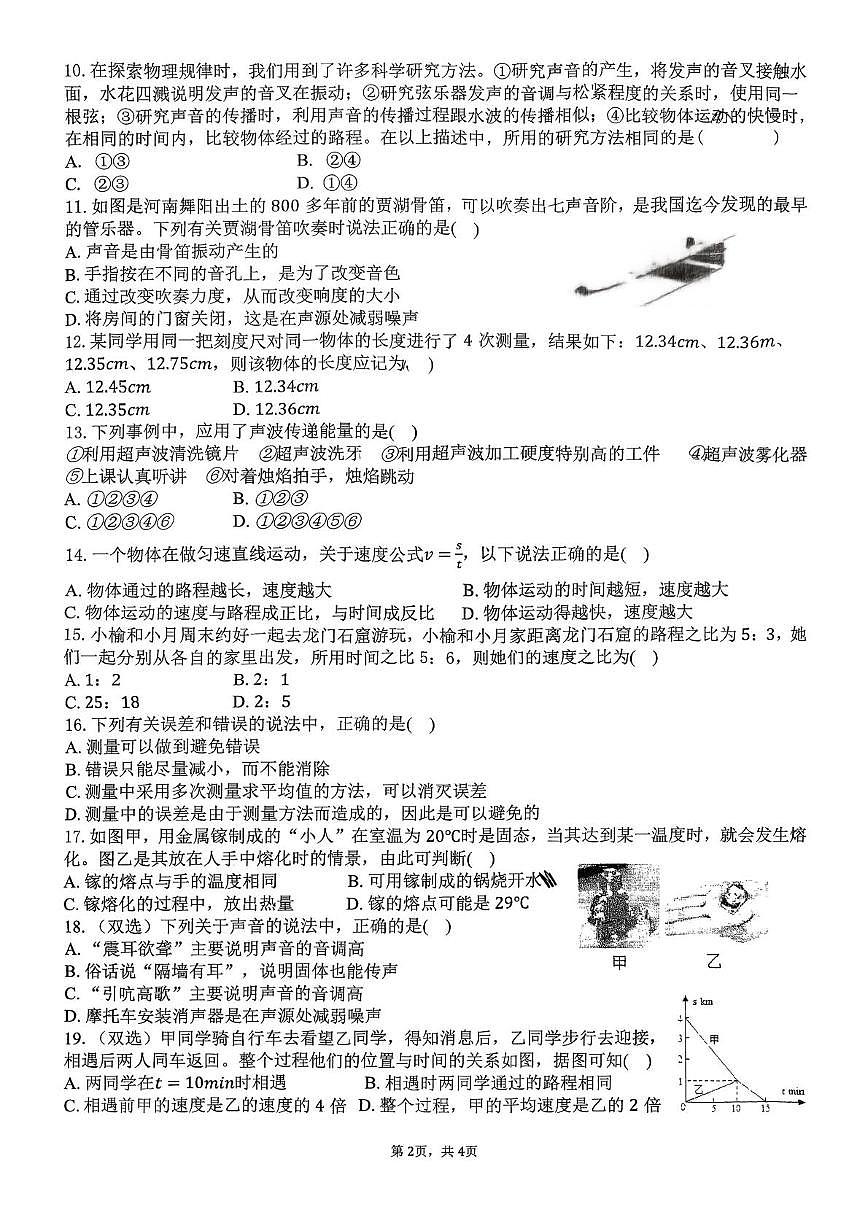 河南省洛阳市第二外国语学校2025-2026学年八年级上学期第一次月考物理试题第2页