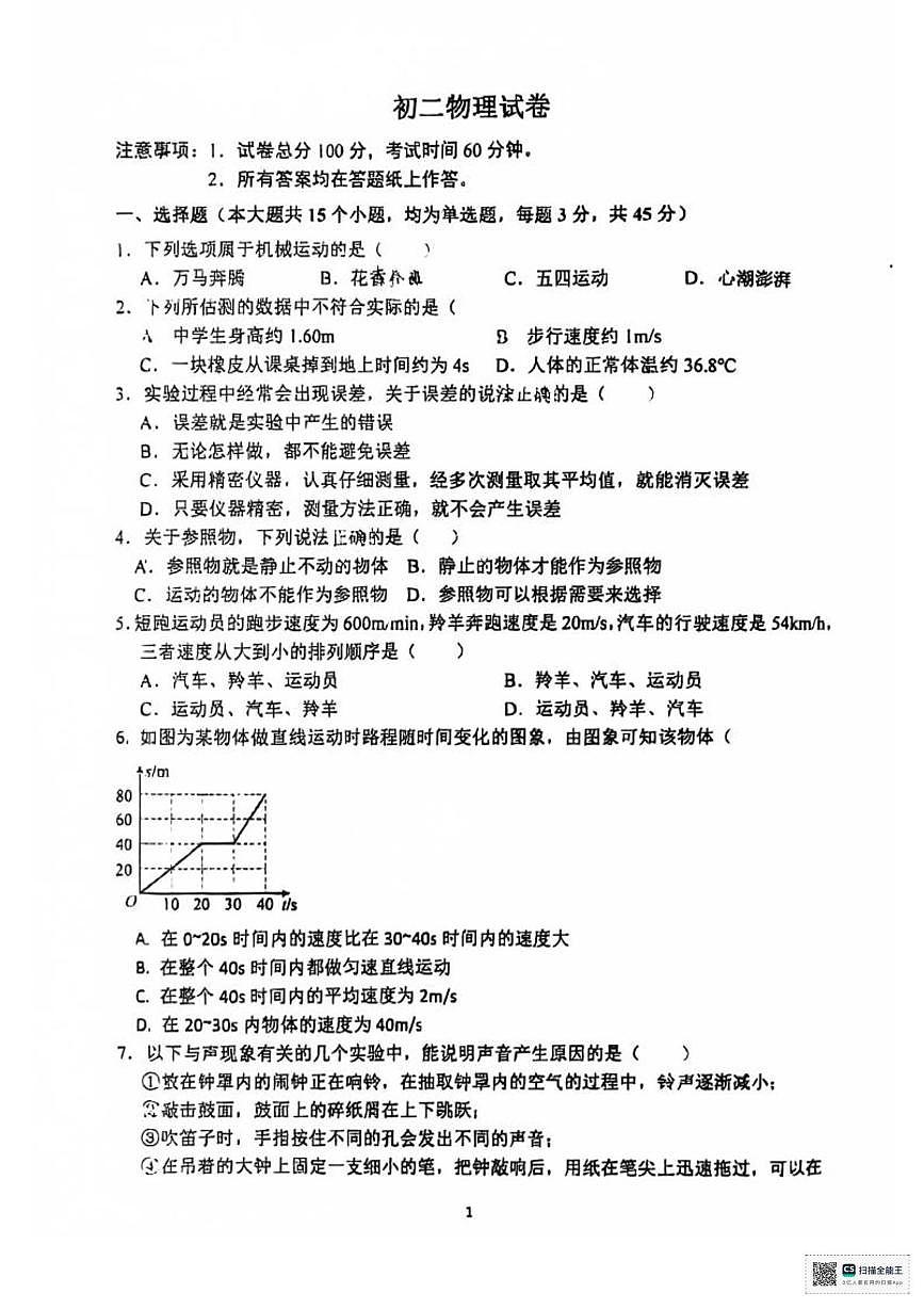 河北省石家庄市第四十二中学2025-2026学年八年级上学期物理第一次月考卷第1页