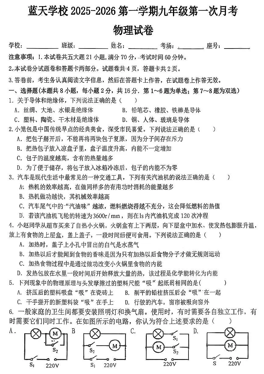 河南省平顶山市蓝天学校2025-2026学年九年级上学期第一次月考物理试题第1页