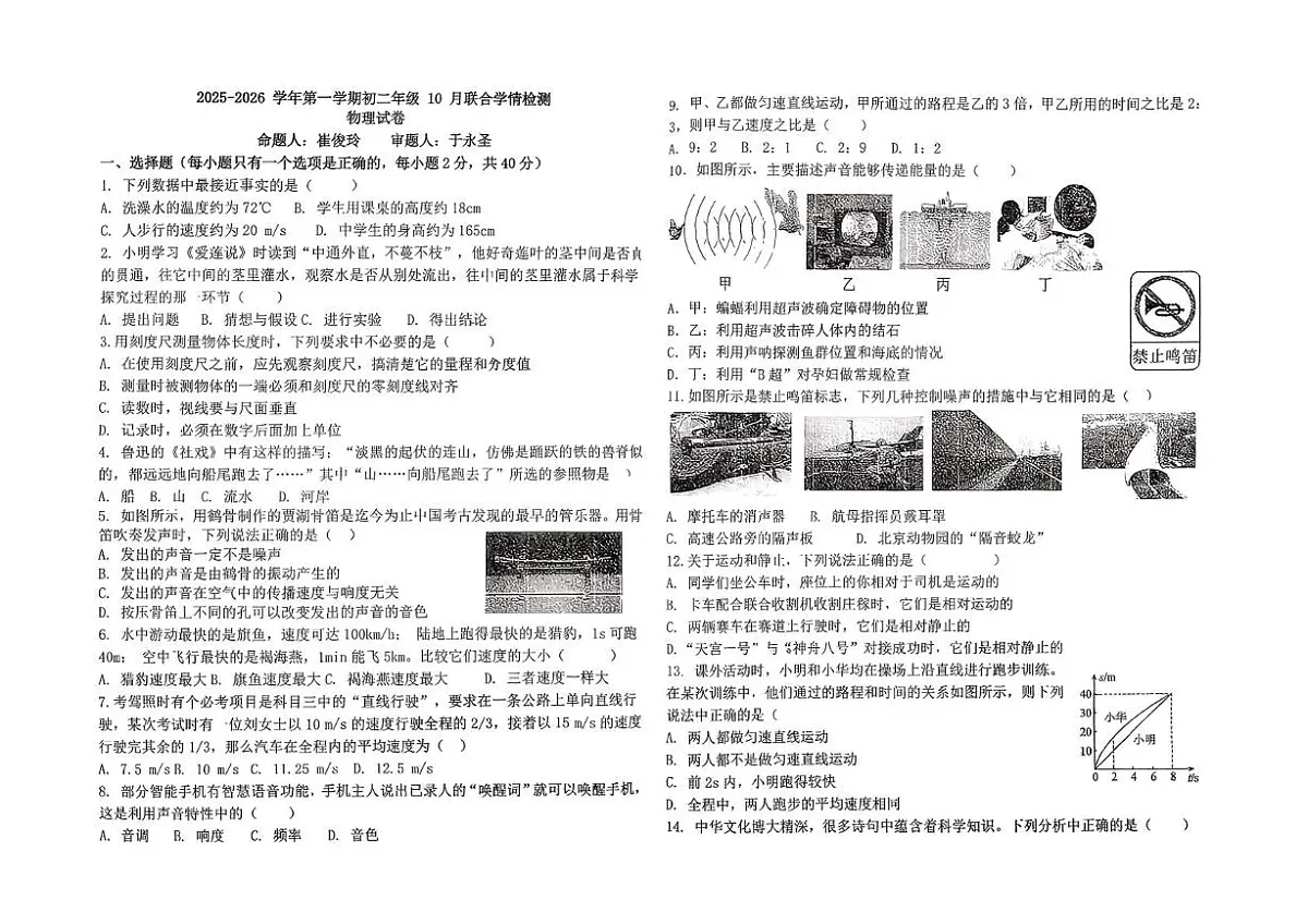 河北省石家庄市第三十八中学2025-2026学年八年级上学期月考物理卷第1页