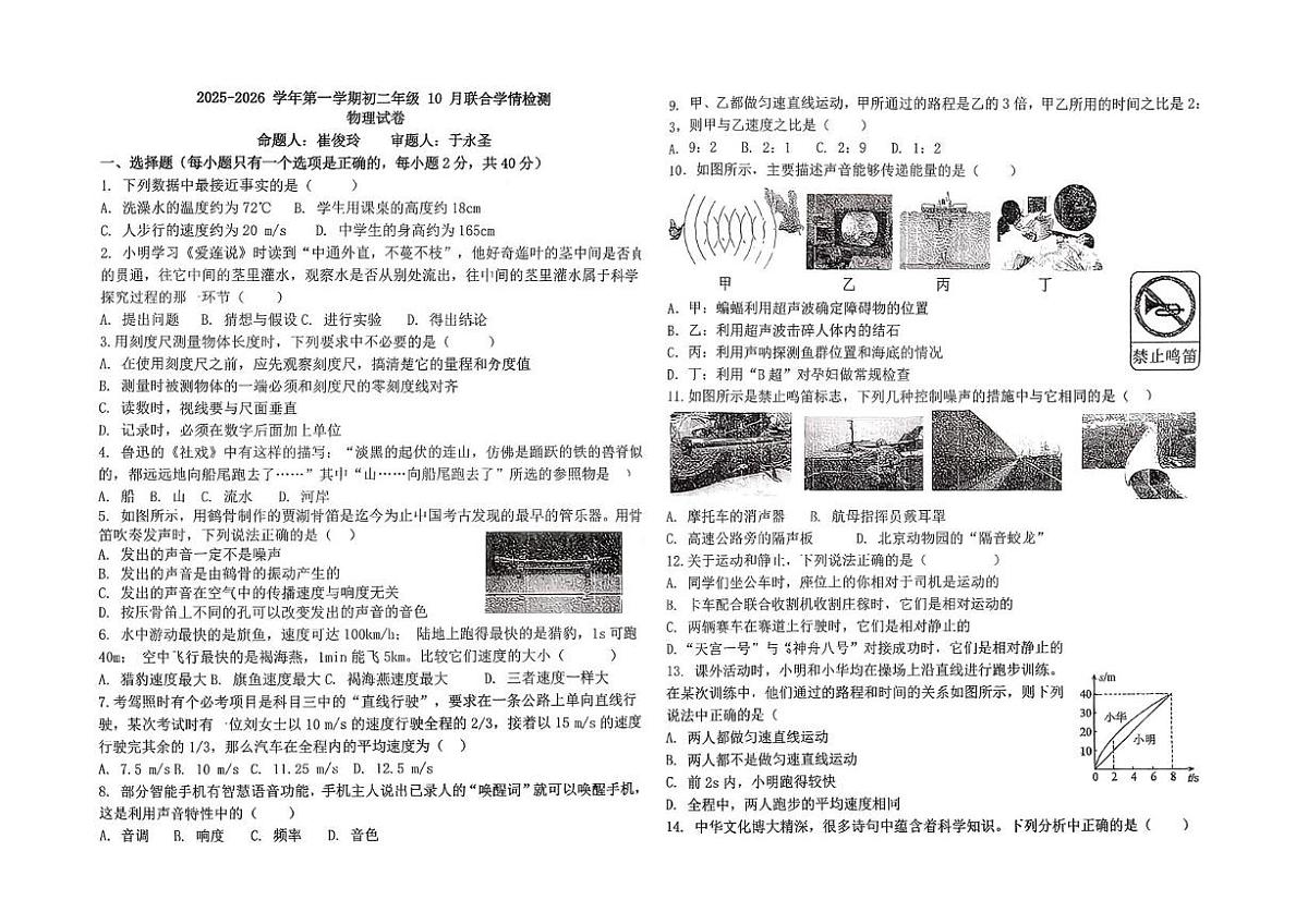 河北省石家庄市第三十八中学2025-2026学年八年级上学期月考物理卷第1页
