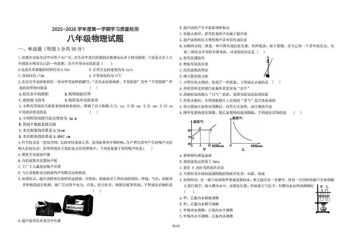 山东省滨州市滨城区北镇中学实验初中部2025—2026学年度八年级上学期学习质量检测第一次月考物理试题第1页
