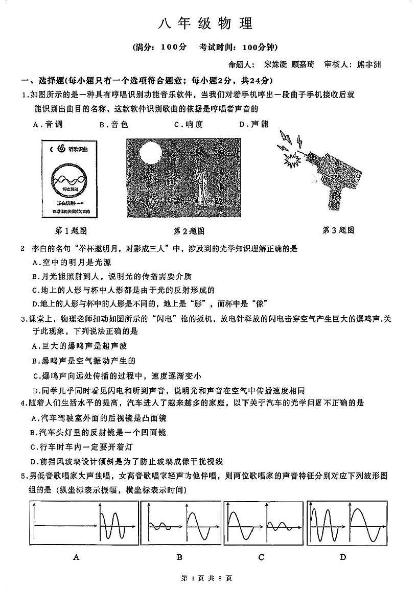 江苏省苏州高新区第一初级中学校2025-2026学年八年级上学期物理10月月考试题第1页