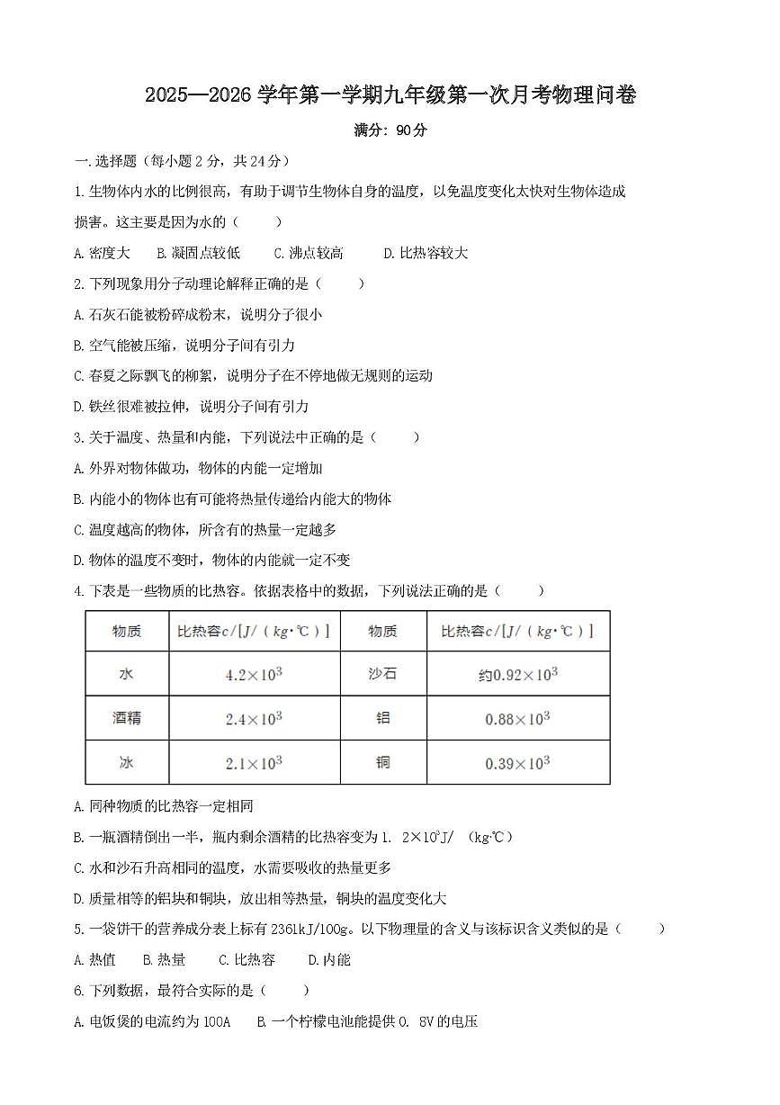 新疆维吾尔自治区乌鲁木齐市第一中学北门校区2025-2026学年九年级上学期第一次月考物理试题第1页