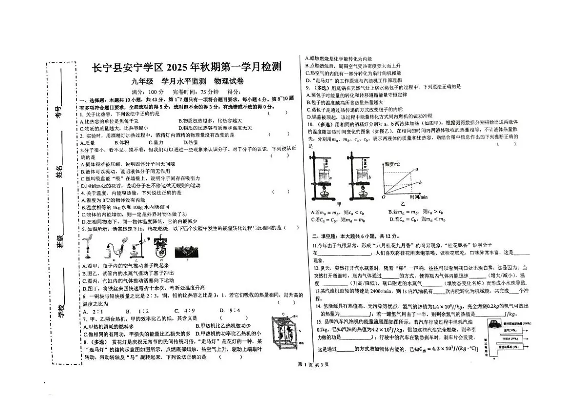 四川省宜宾市长宁县安宁学区2025-2026学年九年级上学期10月月考物理试题第1页