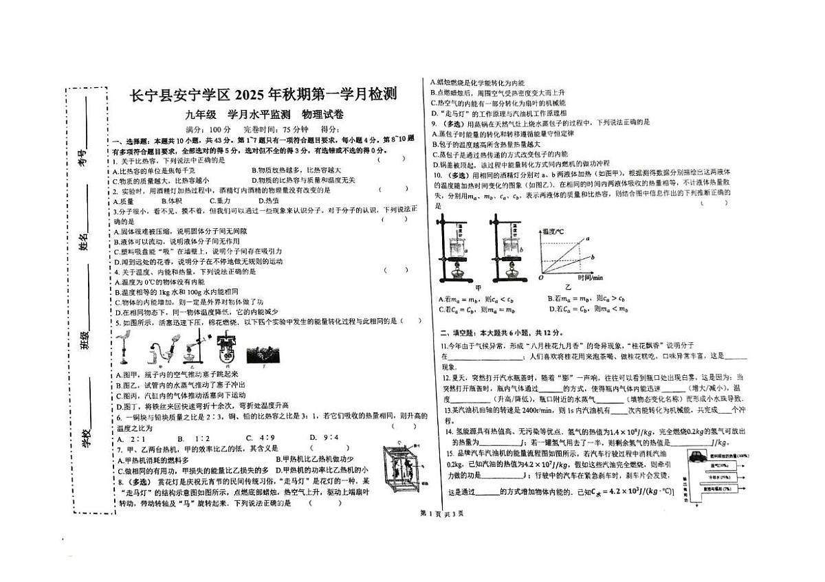 四川省宜宾市长宁县安宁学区2025-2026学年九年级上学期10月月考物理试题第1页