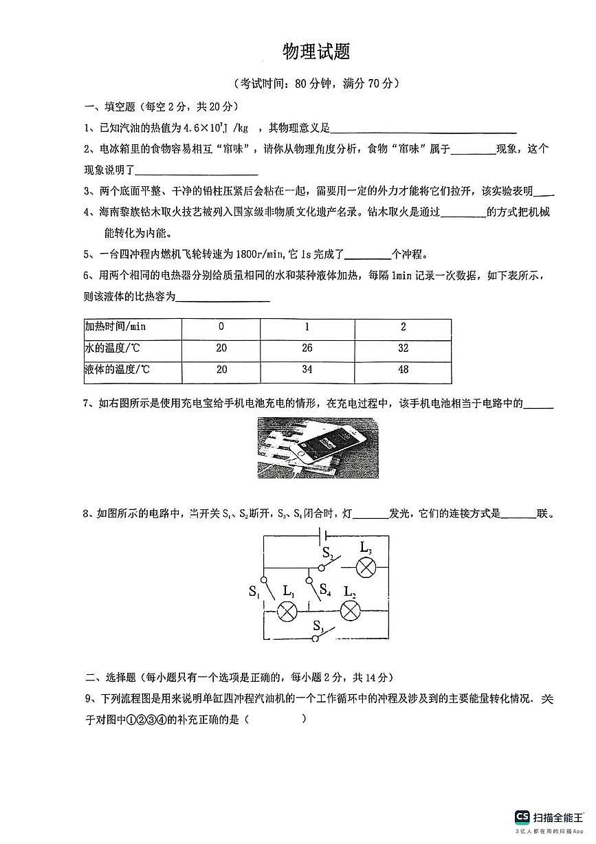 安徽省阜阳界首市第四中学2025-2026学年九年级上学期第一次月考物理试题第1页