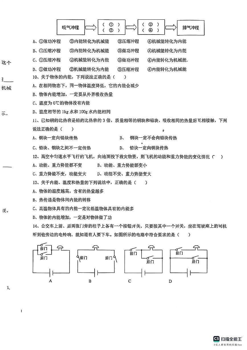 安徽省阜阳界首市第四中学2025-2026学年九年级上学期第一次月考物理试题第2页