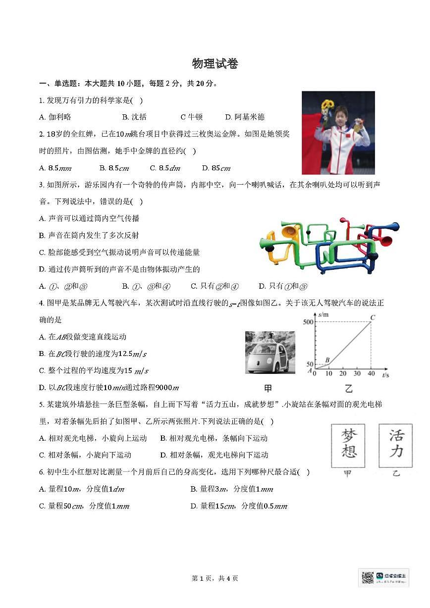 山东省济宁市邹城市郭里中学2025-2026学年八年级上学期10月月考物理试题第1页
