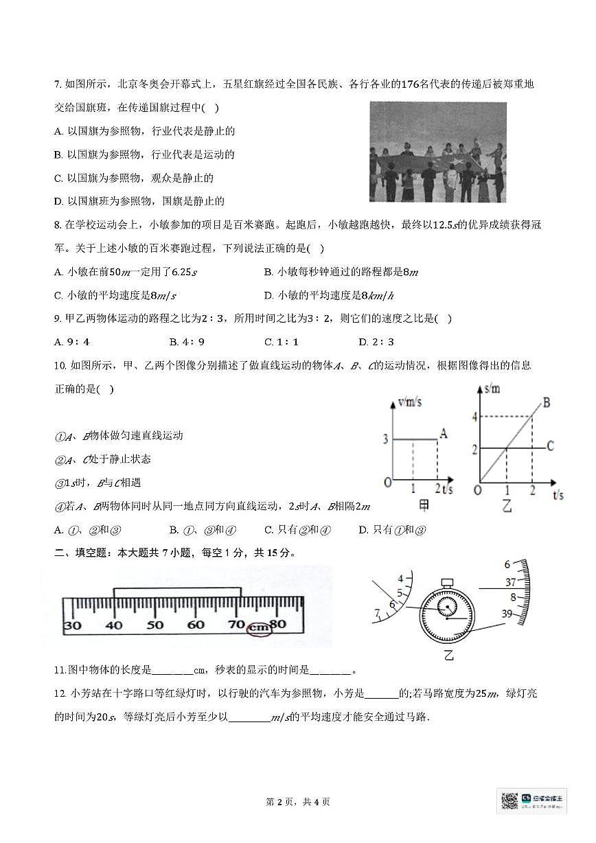 山东省济宁市邹城市郭里中学2025-2026学年八年级上学期10月月考物理试题第2页