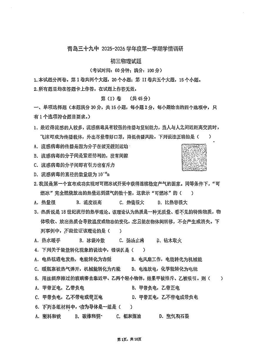 山东省青岛市第三十九中学校2025-2026学年上学期九年级10月月考物理试卷第1页