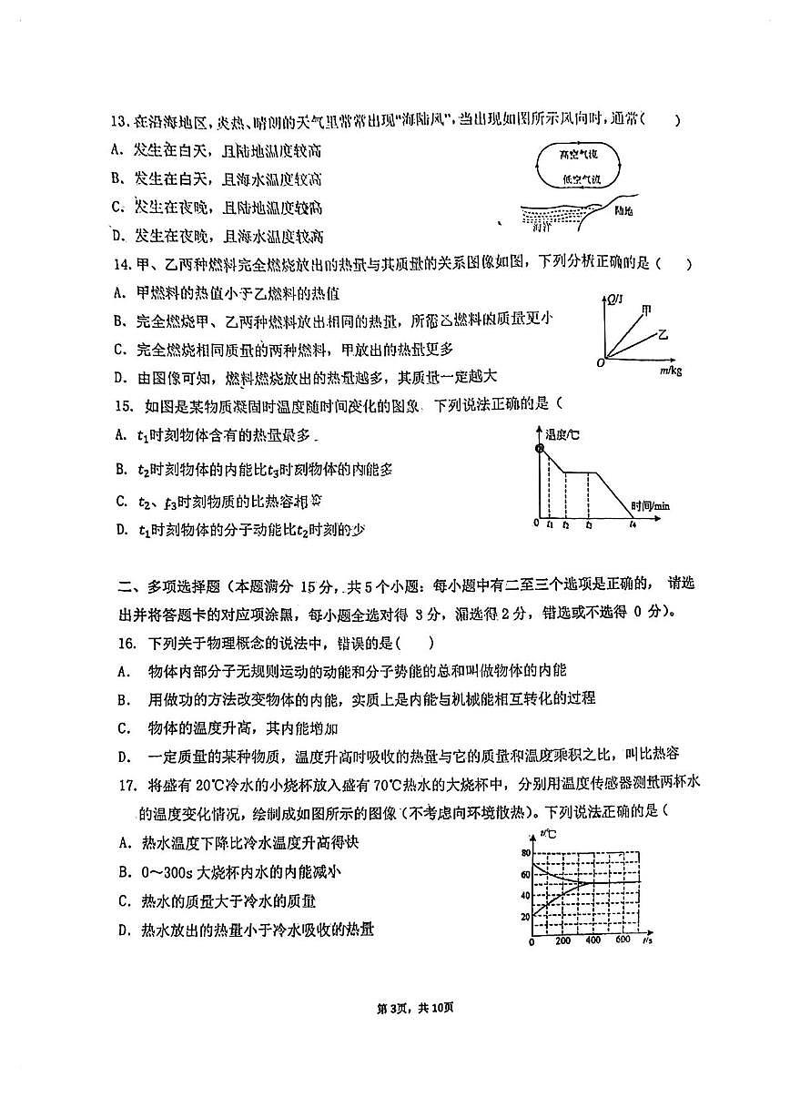 山东省青岛市第三十九中学校2025-2026学年上学期九年级10月月考物理试卷第3页