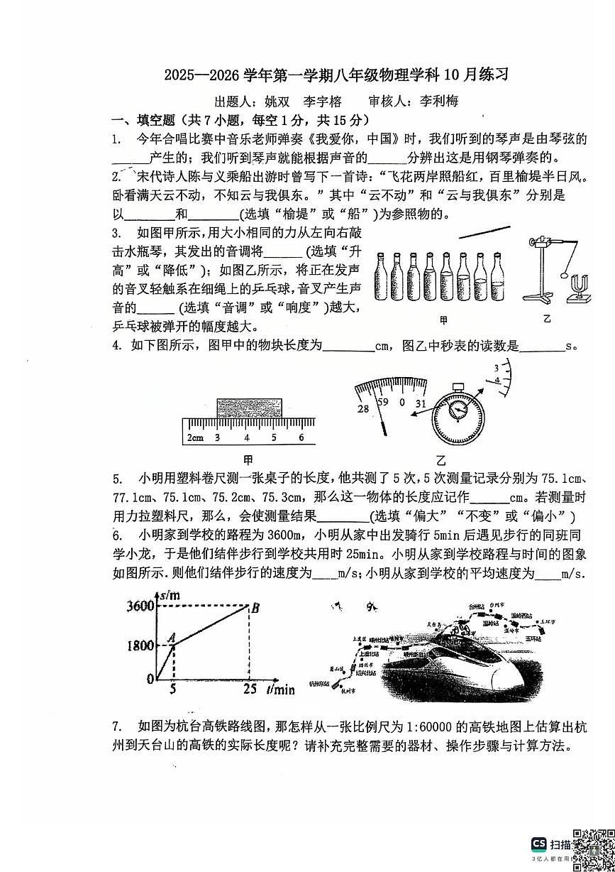 河南省洛阳市地矿双语学校2025-2026学年八年级上学期第一次月考物理试卷第1页