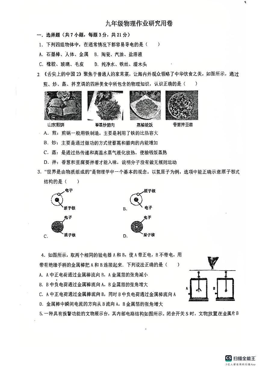 广东省佛山市南海区佛山市南海区桂城街道平洲第二初级中学2025-2026学年九年级上学期10月月考物理试题第1页