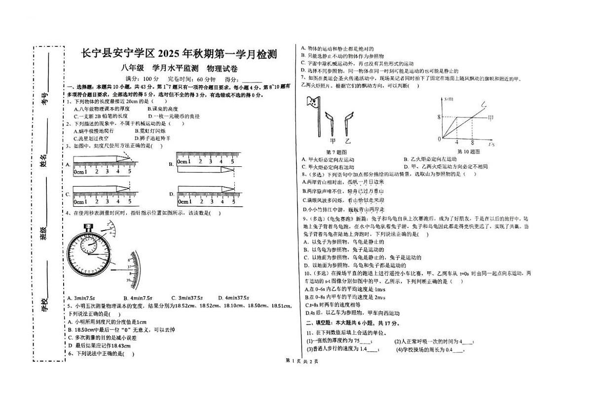 四川省宜宾市长宁县安宁学区2025-2026学年八年级上学期10月月考物理试题第1页
