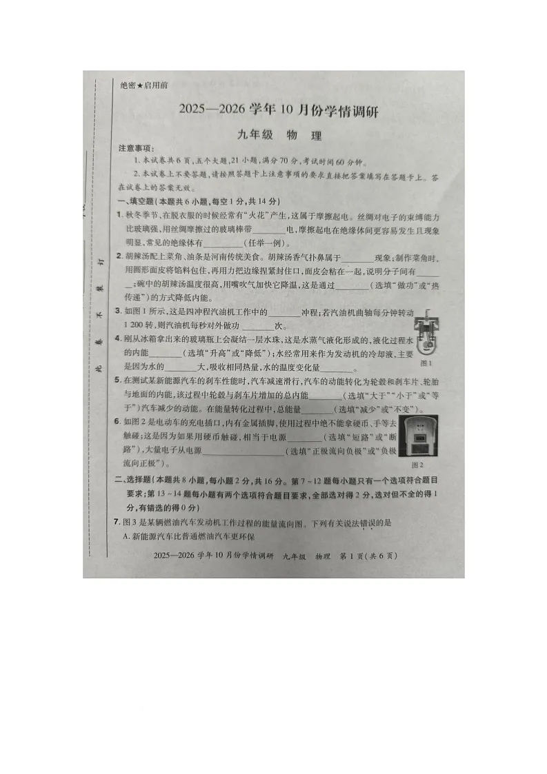 河南省洛阳市洛宁县2025-2026学年九年级上学期10月月考物理试题第1页