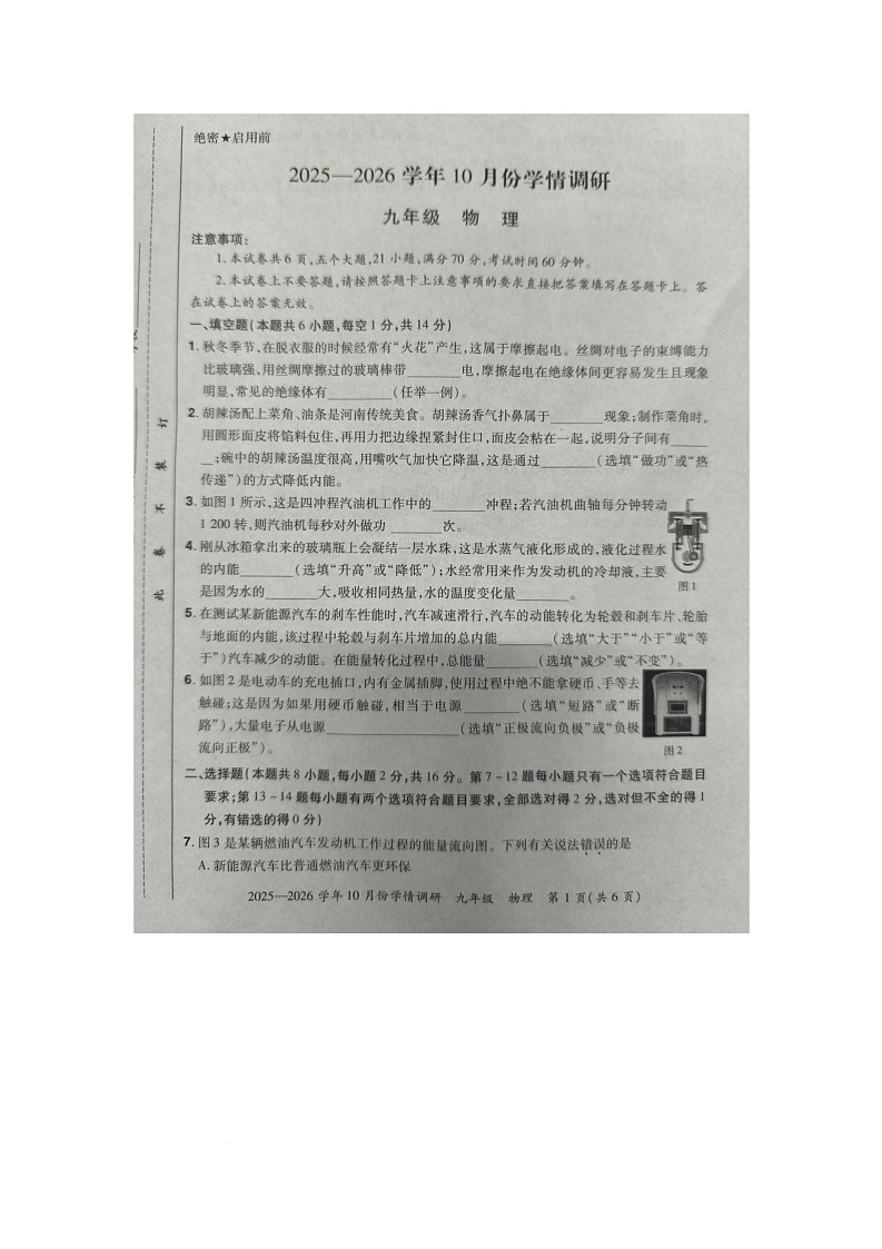 河南省洛阳市洛宁县2025-2026学年九年级上学期10月月考物理试题第1页